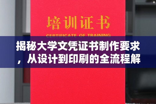 长涂揭秘大学文凭证书制作要求，从设计到印刷的全流程解析